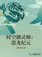 时空御灵师：恐龙纪元