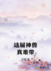 这届神兽真难带