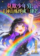 莫欺少年穷,千锤百炼终成锋芒