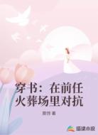 穿书：在前任火葬场里对抗