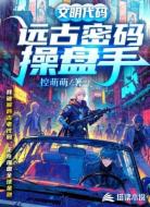 文明代码：远古密码操盘手