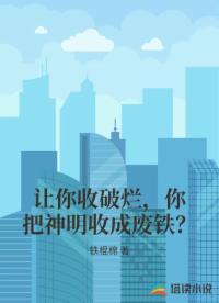 让你收破烂，你把神明收成废铁？