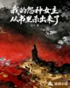 我的怨种女主从书里杀出来了