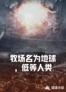 牧场名为地球,低等人类