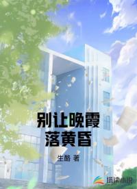 别让晚霞落黄昏