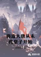再造大唐从末代皇子开始