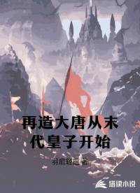 再造大唐从末代皇子开始