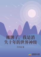 摊牌了,我是消失十年的世界神级