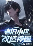 老旧小区改造神国