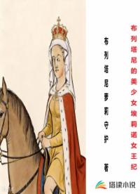 布列塔尼的美少女埃莉诺女王纪