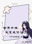 世界升维,从玄武变成修仙了