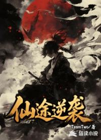 仙途逆袭