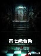 第七级台阶