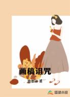 画稿诅咒