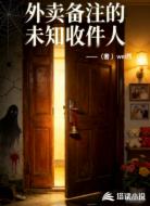 外卖备注的未知收件人