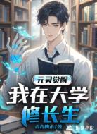 元灵觉醒:我在大学修长生