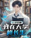 元灵觉醒：我在大学修长生