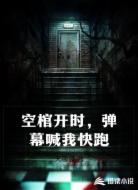 空棺开时，弹幕喊我快跑