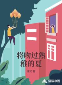 将吻过熟稚的夏