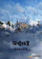 深墟档案