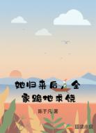 她归来后,全家跪地求饶