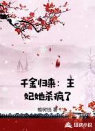 千金归来:王妃她杀疯了