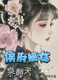 侯府嫡女爽翻天