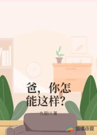 爸，你怎能这样？