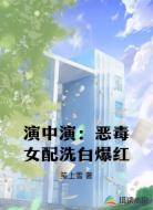 演中演:恶毒女配洗白爆红