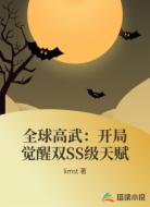 全球高武:开局觉醒双SS级天赋