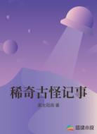 稀奇古怪记事
