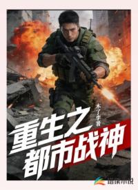 重生之都巿战神