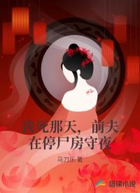 我死那天，前夫在停尸房守夜