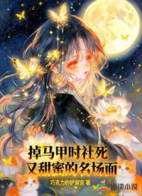 掉马甲时社死又甜蜜的名场面