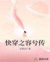 快穿之容兮传
