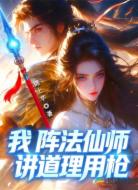 我，阵法仙师，讲道理用枪