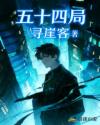 五十四局