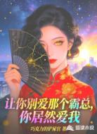 让你别爱那个霸总，你居然爱我