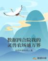 数据四合院我的灵兽农场通万界
