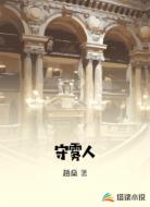 守雾人
