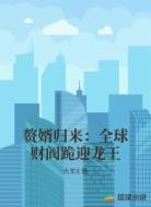 赘婿归来:全球财阀跪迎龙王