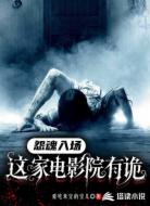 怨魂入场，这家电影院有诡