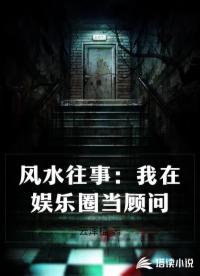 风水往事：我在娱乐圈当顾问