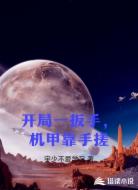开局一扳手，机甲靠手搓