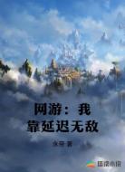 网游：我靠延迟无敌