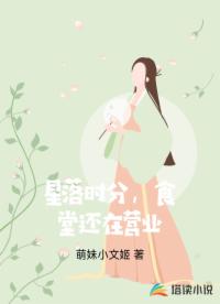 星落时分，食堂还在营业