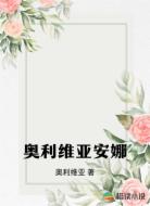 奥利维亚安娜