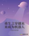 重生之穿越未来成为机器人