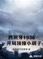 西班牙1936：开局顶撞小胡子