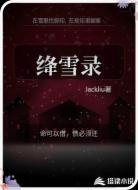 绛雪录